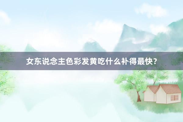 女东说念主色彩发黄吃什么补得最快?
