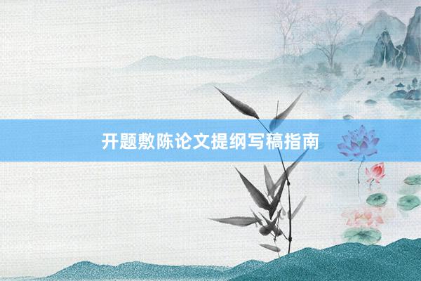 开题敷陈论文提纲写稿指南