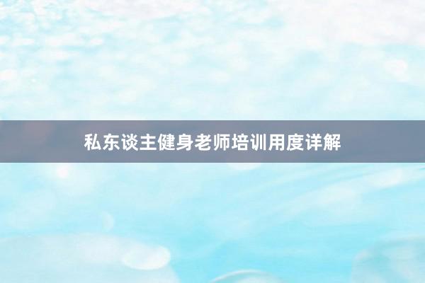 私东谈主健身老师培训用度详解