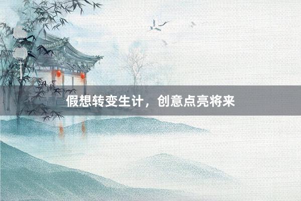 假想转变生计,创意点亮将来
