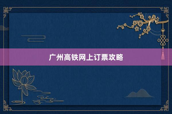 广州高铁网上订票攻略