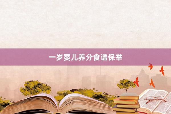 一岁婴儿养分食谱保举